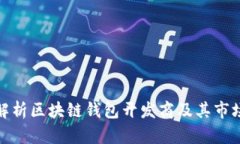 全面解析区块链钱包开发