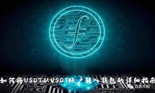 如何将USDT从USDT账户转入钱包的详细指南