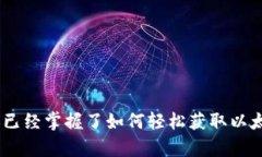 baioti如何轻松获取以太坊