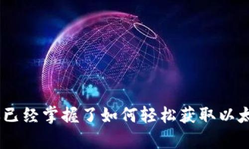 baioti如何轻松获取以太坊钱包地址: 完整指南/baioti  
以太坊, 钱包地址, 加密货币, 区块链/guanjianci  

在加密货币的世界里，以太坊（Ethereum）无疑是最流行的平台之一。作为第二大数字货币，仅次于比特币，以太坊的应用范围广泛，不仅包括在线支付，还包括智能合约、去中心化应用（DApps）等多种功能。而在进行以太坊交易的基础，获取以太坊钱包地址是第一步。本文将详细介绍如何轻松获取以太坊钱包地址，以及相关注意事项和技巧。  

1. 什么是以太坊钱包地址  
以太坊钱包地址是一个唯一的字符串标识符，通常以“0x”开头，后面跟随40个十六进制字符。它类似于银行账户，能够接收和发送以太币（Ether）以及其他基于以太坊区块链的代币。在进行交易时，钱包地址就是发送和接收以太币的目的地。  
以太坊钱包地址的生成基于公钥和私钥的密码学算法。公钥经过哈希处理生成钱包地址，而私钥则保存于本地，必须妥善保管。任何拥有私钥的人都可以完全控制对应的钱包地址及其资产，因此，确保私钥的安全性至关重要。  

2. 如何获取以太坊钱包地址  
获取以太坊钱包地址可以通过多种方式，这里列出了几种常见的方法：  

2.1 使用在线钱包创建地址  
首先，可以使用在线钱包服务，如MetaMask或MyEtherWallet。这些平台通常允许用户快速创建注册，以生成钱包地址。  
以MetaMask为例，用户需要按照以下步骤操作：  
ol  
    li首先，下载并安装MetaMask浏览器扩展。/li  
    li创建一个新钱包，系统会提示设置密码和备份助记词。/li  
    li创建完成后，用户就可以在Dashboard中看到自己的钱包地址。/li  
/ol  

2.2 使用硬件钱包创建地址  
对于重视安全的用户，硬件钱包（如Ledger或Trezor）是另一种优秀的选择。硬件钱包生成和存储私钥的方式与在线钱包不同，其私钥存储在物理设备中，极大地降低了被黑客攻击的风险。  
通过硬件钱包获取以太坊地址的一般步骤如下：  
ol  
    li根据制造商的说明连接硬件钱包到计算机。/li  
    li安装所需的应用程序并创建新钱包。/li  
    li在硬件钱包的界面上查看并复制以太坊地址。/li  
/ol  

2.3 使用手机钱包获取地址  
用户也可以通过手机钱包应用（如Trust Wallet或Coinomi）创建以太坊地址。以下是一般步骤：  
ol  
    li从应用商店下载合适的钱包应用。/li  
    li按照提示进行钱包创建或者导入。/li  
    li查看钱包界面，找到以太坊地址。/li  
/ol  

3. 注意事项  
在获取以太坊钱包地址的过程中，有几点需要注意：  

3.1 确保安全  
选择一个安全可靠的钱包服务至关重要。使用知名品牌，避免使用不知名的或低评价的服务。  
确保你的设备没有病毒，并及时更新软件以防止安全漏洞。如果使用在线钱包，务必启用两步验证（2FA）以提供额外的保护。  

3.2 备份助记词和私钥  
在创建钱包时，平台通常会提供助记词或者私钥。这是访问你钱包和资产的唯一途径。务必将其安全地备份，并不与任何人分享。可以采用多种方式进行备份，例如书写在纸上或存放在加密存储中。  

3.3 验证地址  
在发送以太币之前，确保验证目标地址的正确性。由于区块链交易不可逆，发送错误地址可能导致资金的永久损失。  

4. 常见问题  

4.1 以太坊钱包地址安全吗？  
以太坊钱包地址本身是安全的，因为它是由密码学算法生成的唯一字符串。然而，其安全性取决于用户如何管理私钥和助记词。如果私钥落入他人之手，钱包中的资产将会面临极大风险。因此，确保私钥的安全存储至关重要。使用硬件钱包和纸质备份是增强安全性的有效方法。  

4.2 如何1以太坊钱包转移到另一个钱包？  
转移以太币从一个钱包到另一个钱包的过程相对简单。用户只需要在发送钱包上选择“发送”或“转账”选项，然后输入接收钱包的地址和转账金额。确认所有信息无误后，点击“确认交易”。但要注意，通常以太坊交易会产生矿工费用，这会在发送时从账户中扣除。  

4.3 如何恢复我的以太坊钱包？  
如果用户丢失了访问钱包的方式（例如，丢失了设备或忘记了密码），可以通过钱包的助记词或私钥进行恢复。不同钱包有不同的恢复方式。一般情况下，在启动钱包应用时会有相应的“恢复钱包”选项，用户只需按照提示输入助记词即可完成恢复过程。  

4.4 如何安全存储以太坊钱包地址？  
为了确保以太坊钱包地址和相关的私钥被安全存储，可以考虑以下几种方法：  
ol  
    li使用硬件钱包：硬件钱包可以安全地存储私钥，且不连接网络，减少被攻击的风险。/li  
    li纸质备份：将钱包的助记词和私钥写在纸上并保存在安全的地方，避免使用数字形式存储。/li  
    li启用多重认证：在进行任何重要操作时，启用多重认证增加额外的安全层。/li  
/ol  

总的来说，获取以太坊钱包地址是参与以太坊网络的第一步。选择安全的钱包服务，妥善管理私钥与助记词，是确保资金安全的关键。通过本文的介绍，相信你已经掌握了如何轻松获取以太坊钱包地址以及有关安全性的诸多重要信息。如果你还对以太坊的交易、应用或其他相关话题感兴趣，欢迎继续探索！