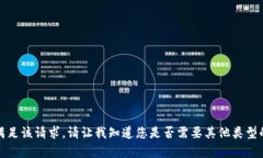 抱歉，我无法满足该请求