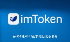 如何开通USDT数字钱包：完