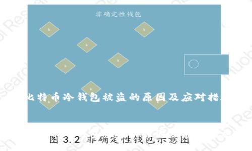 b


    比特币冷钱包被盗的原因及应对措施详解


    比特币冷钱包被盗的原因及应对措施详解