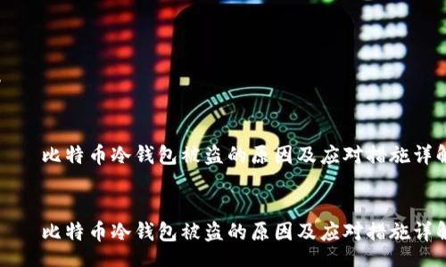 b


    比特币冷钱包被盗的原因及应对措施详解


    比特币冷钱包被盗的原因及应对措施详解