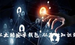 如何开发以太坊安卓钱包