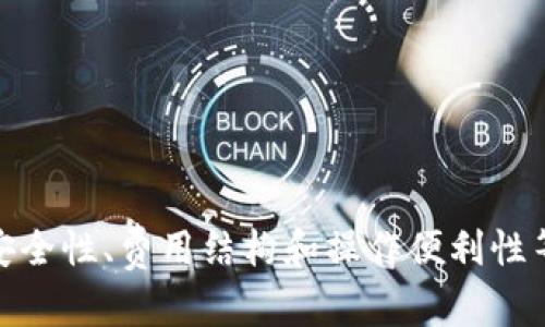   比特币快钱包：安全、高效的数字货币管理工具 / 

 guanjianci 比特币钱包,数字货币,加密货币,比特币 /guanjianci 

引言：比特币快钱包的概述
比特币快钱包是一种专为比特币用户设计的数字货币管理工具，旨在提供安全、高效的交易体验。近年来，随着区块链技术和加密货币的迅猛发展，越来越多的人开始关注比特币的储存和管理，而快钱包因其便捷性与安全性而受到瞩目。

比特币是第一种去中心化的数字货币，自2009年问世以来，因其独特的技术架构和潜在的投资价值而备受欢迎。然而，伴随着比特币交易量的增加，存储和管理比特币的需求逐渐上升。因此，选择一个可靠、快速的钱包显得尤为重要。

何为比特币快钱包？
比特币快钱包是一款旨在用户体验的钱包应用。与传统钱包相比，它在交易速度、用户界面和安全性等方面进行了，力求在确保安全的前提下提升用户的使用体验。

快钱包通常包含多个功能，如一键发送比特币、实时交易记录、地址管理、即时到账和多种加密方式等。这些功能不仅提升了用户的便利性，同时也增强了钱包的安全性，确保用户的资产得到有效保护。

比特币快钱包的优势
使用比特币快钱包的用户能够享受到多种优势：

ul
    listrong快速交易：/strong快钱包的核心特性便是交易的速度。通过交易流程，用户能够在几秒钟内完成比特币的发送和接收，远超过传统钱包的处理时间。/li
    listrong用户友好界面：/strong比特币快钱包通常设计为直观易用，不需要用户具备深厚的技术背景。即便是初次接触数字货币的用户，也能轻松上手。/li
    listrong安全性高：/strong快钱包采用多种加密技术，帮助用户有效保护其比特币资产，防止黑客入侵和盗窃事件的发生。/li
    listrong多功能支持：/strong除了基本的发送和接收比特币功能外，快钱包还支持多种先进功能，如交易记录查询、地址簿管理、比特币兑换及投资分析等。/li
/ul

选择比特币快钱包时需考虑的因素
尽管比特币快钱包有诸多优势，但选择一款适合自己的钱包仍需考虑以下几个因素：

ul
    listrong安全性：/strong选择采用强大加密技术的钱包，以确保用户资产得到保护。功能如双重认证、冷存储等更是值得重视。/li
    listrong用户评价：/strong查阅其他用户对快钱包的评价，可以帮助你更好地判断这个钱包的可靠性和用户体验。/li
    listrong交易费用：/strong了解该钱包在转换和进行交易时所收取的费用，以便合理预估使用成本。/li
    listrong支持的币种：/strong确认钱包是否支持比特币以外的其他数字货币，以便在未来扩展投资时更加便利。/li
/ul

常见问题解答

1. 比特币快钱包的安全性如何？
比特币快钱包的安全性通常是用户最关心的问题之一。为了保护用户的资产，快钱包通常采用了一系列先进的安全措施。以下是一些关键的安全特性：

ul
    listrong多重认证：/strong许多快钱包引入了双重认证功能，要求用户在交易或登录时提供额外的身份验证，这大幅提升了账户的安全性。/li
    listrong加密存储：/strong钱包内的所有数据和私钥都会进行加密，防止未授权访问。尽量选择那些提供端到端加密的钱包。/li
    listrong冷存储选项：/strong一些快钱包提供冷存储选项，即用户的私钥可以存储在离线状态，保护其内部资产，防止潜在的网络攻击。/li
/ul

此外，用户还可以采取一系列自助措施来提高钱包的安全性，如定期更新密码、使用强壮且独特的密码，以及定期备份钱包数据等。

2. 比特币快钱包的费用结构是怎样的？
用户在选择比特币快钱包时，往往需要关注交易费用的结构。快钱包的费用可能因服务提供商不同而异，但一般包括：

ul
    listrong交易手续费：/strong通常在完成比特币交易时，钱包会根据网络负载情况收取一定的交易手续费。高峰期时，费用可能增加，用户在选择时间点交易时需有所考虑。/li
    listrong提现手续费：/strong在将比特币转换为法币或其他币种时，快钱包会收取转换费用，这些费用会因市场波动和交易平台的不同而有所差别。/li
/ul

在决定使用哪个快钱包之前，用户应详细阅读其费用政策，同时也可以对比几款不同钱包的费用，以便选择最为经济实惠的一款。

3. 如何使用比特币快钱包进行交易？
使用比特币快钱包进行交易的流程相对简单。以下是一般步骤：

ol
    listrong下载和安装：/strong首先，你需要从官方渠道下载比特币快钱包应用，并按照要求完成安装。/li
    listrong创建账户：/strong新用户需要创建一个钱包账户，系统会要求设置密码并可能会提供助记词。务必妥善保存助记词，以备将来恢复钱包使用。/li
    listrong充值比特币：/strong可以通过购买、交易或从其他钱包转账等方式为你的快钱包充值比特币。/li
    listrong发送和接收交易：/strong在界面上选择“发送”或“接收”功能输入相关信息，系统会引导你完成交易。如果发送比特币，输入收款地址及金额；如果要接收，系统则会展示你的钱包地址，供他人转账。/li
    listrong确认交易：/strong在发送交易之前，仔细核对输入的信息，并确认交易的手续费，然后确认进行交易。/li
/ol

总而言之，只要按照提示步骤操作，几乎任何人都可以快速上手使用比特币快钱包完成交易。

4. 比特币快钱包与传统钱包有何区别？
比特币快钱包与传统钱包在功能、操作和用户体验上存在显著差异，主要体现在以下几个方面：

ul
    listrong交易速度：/strong快钱包通常允许用户快速完成交易，而传统钱包可能由于各种原因（如网络拥挤等）导致发送比特币的速度较慢。/li
    listrong用户体验：/strong快钱包的用户界面通常经过，使其适合所有类型的用户，从新手到经验丰富的交易员。而传统钱包的界面相对技术化，可能对新手不够友好。/li
    listrong安全措施：/strong快钱包在安全性上相较传统钱包进行了强化，包括多重认证机制和加密技术等。而传统钱包的安全措施可能相对单一。/li
/ul

不同类型的钱包各有优缺点，而选择合适的钱包则取决于用户的需求、使用场景与对安全性的关注点。

总结
比特币快钱包凭借其高效、安全的特点，为用户提供了便捷的数字货币管理方案。在选择合适的钱包时，用户应仔细评估其安全性、费用结构和操作便利性等多个方面。在快速发展的数字货币市场中，正确的工具能够帮助用户更好地管理与投资其资产，获取更多的财富增值机会。