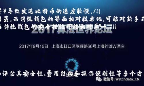   比特币快钱包：安全、高效的数字货币管理工具 / 

 guanjianci 比特币钱包,数字货币,加密货币,比特币 /guanjianci 

引言：比特币快钱包的概述
比特币快钱包是一种专为比特币用户设计的数字货币管理工具，旨在提供安全、高效的交易体验。近年来，随着区块链技术和加密货币的迅猛发展，越来越多的人开始关注比特币的储存和管理，而快钱包因其便捷性与安全性而受到瞩目。

比特币是第一种去中心化的数字货币，自2009年问世以来，因其独特的技术架构和潜在的投资价值而备受欢迎。然而，伴随着比特币交易量的增加，存储和管理比特币的需求逐渐上升。因此，选择一个可靠、快速的钱包显得尤为重要。

何为比特币快钱包？
比特币快钱包是一款旨在用户体验的钱包应用。与传统钱包相比，它在交易速度、用户界面和安全性等方面进行了，力求在确保安全的前提下提升用户的使用体验。

快钱包通常包含多个功能，如一键发送比特币、实时交易记录、地址管理、即时到账和多种加密方式等。这些功能不仅提升了用户的便利性，同时也增强了钱包的安全性，确保用户的资产得到有效保护。

比特币快钱包的优势
使用比特币快钱包的用户能够享受到多种优势：

ul
    listrong快速交易：/strong快钱包的核心特性便是交易的速度。通过交易流程，用户能够在几秒钟内完成比特币的发送和接收，远超过传统钱包的处理时间。/li
    listrong用户友好界面：/strong比特币快钱包通常设计为直观易用，不需要用户具备深厚的技术背景。即便是初次接触数字货币的用户，也能轻松上手。/li
    listrong安全性高：/strong快钱包采用多种加密技术，帮助用户有效保护其比特币资产，防止黑客入侵和盗窃事件的发生。/li
    listrong多功能支持：/strong除了基本的发送和接收比特币功能外，快钱包还支持多种先进功能，如交易记录查询、地址簿管理、比特币兑换及投资分析等。/li
/ul

选择比特币快钱包时需考虑的因素
尽管比特币快钱包有诸多优势，但选择一款适合自己的钱包仍需考虑以下几个因素：

ul
    listrong安全性：/strong选择采用强大加密技术的钱包，以确保用户资产得到保护。功能如双重认证、冷存储等更是值得重视。/li
    listrong用户评价：/strong查阅其他用户对快钱包的评价，可以帮助你更好地判断这个钱包的可靠性和用户体验。/li
    listrong交易费用：/strong了解该钱包在转换和进行交易时所收取的费用，以便合理预估使用成本。/li
    listrong支持的币种：/strong确认钱包是否支持比特币以外的其他数字货币，以便在未来扩展投资时更加便利。/li
/ul

常见问题解答

1. 比特币快钱包的安全性如何？
比特币快钱包的安全性通常是用户最关心的问题之一。为了保护用户的资产，快钱包通常采用了一系列先进的安全措施。以下是一些关键的安全特性：

ul
    listrong多重认证：/strong许多快钱包引入了双重认证功能，要求用户在交易或登录时提供额外的身份验证，这大幅提升了账户的安全性。/li
    listrong加密存储：/strong钱包内的所有数据和私钥都会进行加密，防止未授权访问。尽量选择那些提供端到端加密的钱包。/li
    listrong冷存储选项：/strong一些快钱包提供冷存储选项，即用户的私钥可以存储在离线状态，保护其内部资产，防止潜在的网络攻击。/li
/ul

此外，用户还可以采取一系列自助措施来提高钱包的安全性，如定期更新密码、使用强壮且独特的密码，以及定期备份钱包数据等。

2. 比特币快钱包的费用结构是怎样的？
用户在选择比特币快钱包时，往往需要关注交易费用的结构。快钱包的费用可能因服务提供商不同而异，但一般包括：

ul
    listrong交易手续费：/strong通常在完成比特币交易时，钱包会根据网络负载情况收取一定的交易手续费。高峰期时，费用可能增加，用户在选择时间点交易时需有所考虑。/li
    listrong提现手续费：/strong在将比特币转换为法币或其他币种时，快钱包会收取转换费用，这些费用会因市场波动和交易平台的不同而有所差别。/li
/ul

在决定使用哪个快钱包之前，用户应详细阅读其费用政策，同时也可以对比几款不同钱包的费用，以便选择最为经济实惠的一款。

3. 如何使用比特币快钱包进行交易？
使用比特币快钱包进行交易的流程相对简单。以下是一般步骤：

ol
    listrong下载和安装：/strong首先，你需要从官方渠道下载比特币快钱包应用，并按照要求完成安装。/li
    listrong创建账户：/strong新用户需要创建一个钱包账户，系统会要求设置密码并可能会提供助记词。务必妥善保存助记词，以备将来恢复钱包使用。/li
    listrong充值比特币：/strong可以通过购买、交易或从其他钱包转账等方式为你的快钱包充值比特币。/li
    listrong发送和接收交易：/strong在界面上选择“发送”或“接收”功能输入相关信息，系统会引导你完成交易。如果发送比特币，输入收款地址及金额；如果要接收，系统则会展示你的钱包地址，供他人转账。/li
    listrong确认交易：/strong在发送交易之前，仔细核对输入的信息，并确认交易的手续费，然后确认进行交易。/li
/ol

总而言之，只要按照提示步骤操作，几乎任何人都可以快速上手使用比特币快钱包完成交易。

4. 比特币快钱包与传统钱包有何区别？
比特币快钱包与传统钱包在功能、操作和用户体验上存在显著差异，主要体现在以下几个方面：

ul
    listrong交易速度：/strong快钱包通常允许用户快速完成交易，而传统钱包可能由于各种原因（如网络拥挤等）导致发送比特币的速度较慢。/li
    listrong用户体验：/strong快钱包的用户界面通常经过，使其适合所有类型的用户，从新手到经验丰富的交易员。而传统钱包的界面相对技术化，可能对新手不够友好。/li
    listrong安全措施：/strong快钱包在安全性上相较传统钱包进行了强化，包括多重认证机制和加密技术等。而传统钱包的安全措施可能相对单一。/li
/ul

不同类型的钱包各有优缺点，而选择合适的钱包则取决于用户的需求、使用场景与对安全性的关注点。

总结
比特币快钱包凭借其高效、安全的特点，为用户提供了便捷的数字货币管理方案。在选择合适的钱包时，用户应仔细评估其安全性、费用结构和操作便利性等多个方面。在快速发展的数字货币市场中，正确的工具能够帮助用户更好地管理与投资其资产，获取更多的财富增值机会。