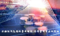 区块链钱包转账费用解析