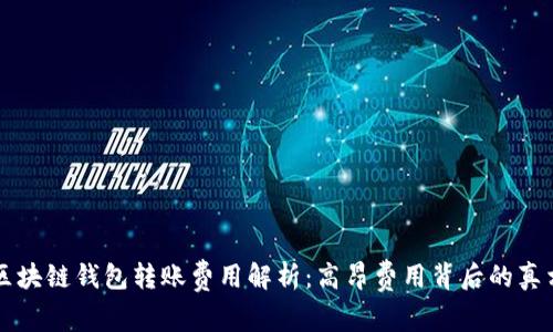 区块链钱包转账费用解析：高昂费用背后的真相