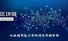 以太坊钱包上市时间及市