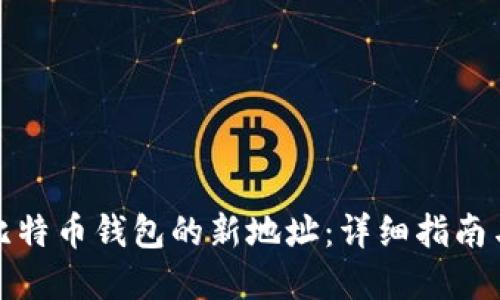 如何生成比特币钱包的新地址：详细指南与实用技巧