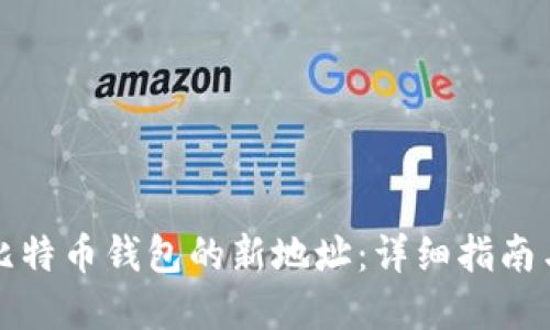 如何生成比特币钱包的新地址：详细指南与实用技巧