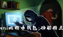 全面解析Omni比特币钱包：
