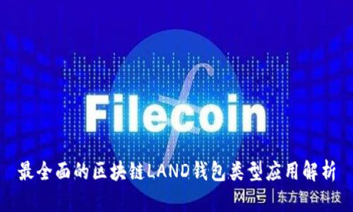 最全面的区块链LAND钱包类型应用解析