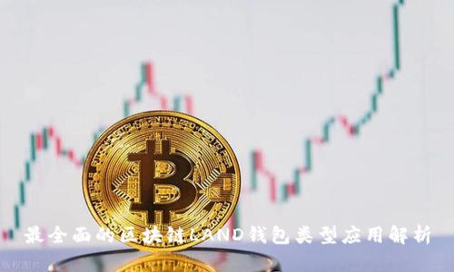 最全面的区块链LAND钱包类型应用解析