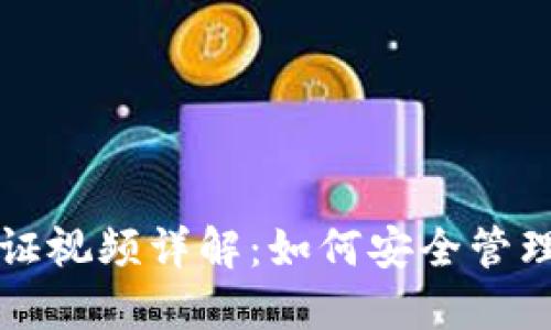 比特币钱包认证视频详解：如何安全管理您的数字资产