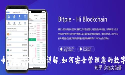 比特币钱包认证视频详解：如何安全管理您的数字资产