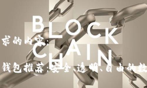 以下是您请求的内容：

开源区块链钱包推荐：安全、透明、自由的数字资产管理