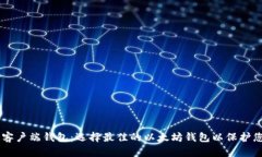 了解以太坊客户端钱包：