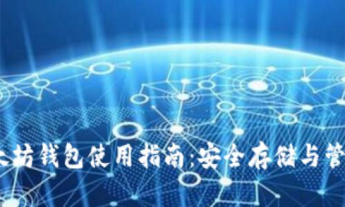 云币网以太坊钱包使用指南：安全存储与管理你的ETH