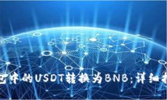 如何将钱包中的USDT转换为