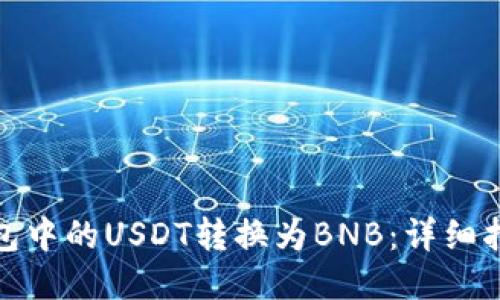 如何将钱包中的USDT转换为BNB：详细指南与步骤
