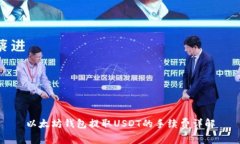 以太坊钱包提取USDT的手续