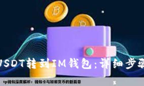 如何将欧易USDT转到IM钱包：详细步骤与注意事项