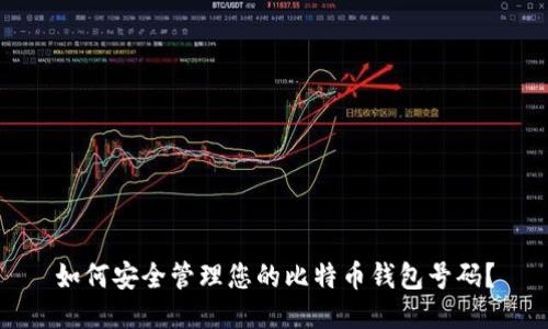 如何安全管理您的比特币钱包号码？