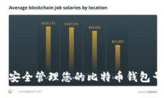 如何安全管理您的比特币