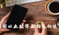 全面解析以太坊界面钱包