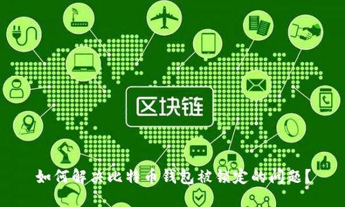如何解决比特币钱包被锁定的问题？