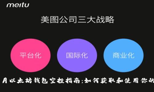 2023年6月以太坊钱包空投指南：如何获取和使用你的空投代币