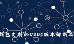 :Tether钱包支持的USDT版本解
