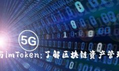 以太坊钱包与imToken：了解