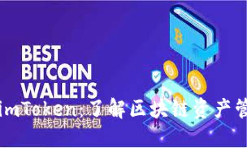 以太坊钱包与imToken：了解区块链资产管理的最佳选择