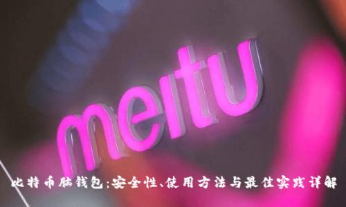 比特币脑钱包：安全性、使用方法与最佳实践详解