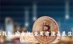 比特币脑钱包：安全性、