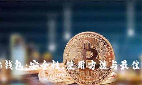 比特币脑钱包：安全性、使用方法与最佳实践详解