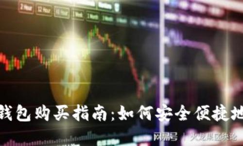 USDT官网钱包购买指南：如何安全便捷地获取USDT