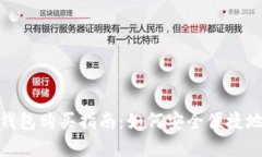 USDT官网钱包购买指南：如