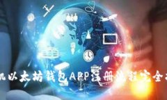 手机以太坊钱包APP注册流