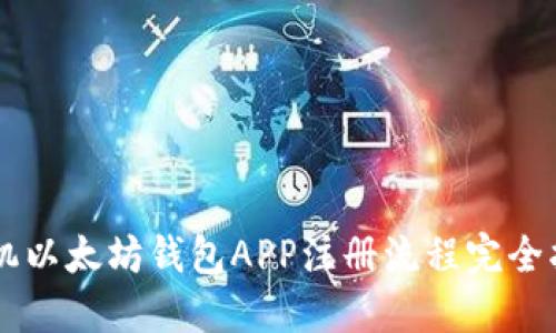 手机以太坊钱包APP注册流程完全指南