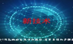 USDT钱包地址生成详细教程