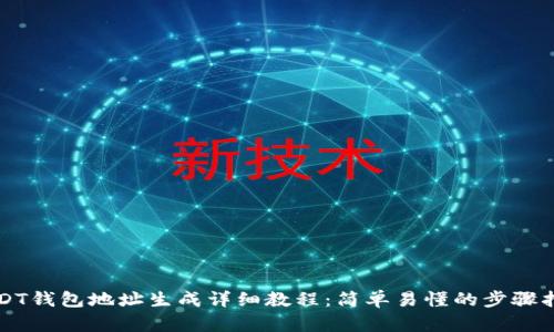USDT钱包地址生成详细教程：简单易懂的步骤指南