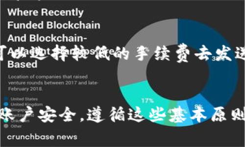 biao ti/biao ti比特币钱包的选择与使用指南/biao ti

比特币钱包, 加密货币, 数字钱包, 如何使用比特币钱包/guanjianci

引言
在数字货币的快速发展中，比特币（Bitcoin）作为最早的加密货币，已经吸引了大量投资者和用户的关注。对于想要在比特币圈里参与交易的人来说，选择一个合适的钱包至关重要。比特币钱包不仅是储存和管理比特币的工具，还涉及到交易安全、隐私保护等多个方面。本文将为您详细介绍比特币圈钱包的种类、如何选择适合自己的钱包、使用方法以及相关的安全性问题。

比特币钱包的种类
比特币钱包主要可以分为四种类型：热钱包、冷钱包、纸钱包和硬件钱包。每种钱包都有自己的优缺点和适用场景，用户可以根据自己的需求进行选择。

h4热钱包/h4
热钱包是指常常连接互联网的钱包。它方便快捷，适合频繁交易的用户。例如， Coinbase、Binance等平台提供的在线钱包都属于热钱包。热钱包最大的优点是使用简单，用户可以随时随地访问自己的比特币。但其缺点在于，连网状态下安全性较低，容易遭受黑客攻击。

h4冷钱包/h4
冷钱包则是在没有网络连接的情况下存储比特币的一种方式。通常使用硬件设备或纸质形式保存私钥。例如，Trezor和Ledger就是常见的硬件钱包。冷钱包具有极高的安全性，非常适合长期持有者。然而，其使用相对复杂，且需要进行额外的备份。

h4纸钱包/h4
纸钱包是将比特币的公钥和私钥打印在纸上的一种方式，通常用于离线存储。这种方式安全性高，但是一旦纸张损坏或丢失，Bitcoin将会永久丢失。因此，使用纸钱包时一定要注意保存。

h4硬件钱包/h4
硬件钱包是一种专用设备，用于存储加密货币和管理私钥。它们能提供极高的安全性，理想的情况是在用户进行交易时，会要求将设备连接到堪称安全的计算机或移动设备上。常见的硬件钱包包括 Ledger Nano S和 Trezor等。

如何选择合适的比特币钱包
选择合适的比特币钱包需要考虑多个因素，包括安全性、易用性、交易费用及功能等。以下是一些建议，供用户参考。

h4安全性/h4
安全性是选择钱包时的首要考虑因素。对于堆积大量比特币的用户，建议使用冷钱包或硬件钱包来减少在线安全风险。而对于短期持有或频繁交易的用户，热钱包可能会更方便一些。确保钱包提供强大的安全措施，比如双重身份验证、助记词备份等。

h4易用性/h4
选择钱包时，用户也需要考虑界面的友好程度。对于新手用户，应当选择操作简单、易于上手的钱包；而对于专业用户，可以选择提供更多功能与复杂设置的钱包。多尝试几款钱包，找到最适合自己的即可。

h4交易费用/h4
不同钱包在交易时可能收取不同的费用。在进行比较时，要留意各个钱包的交易费用以及换汇费，确保不会因为费用而影响交易收益。

h4功能完备/h4
一些钱包还提供额外的功能，比如市场价格监测、资产管理和多签名等。根据自身需求选择钱包，也是提升整体交易体验的一个好方法。

如何安全地使用比特币钱包
在使用比特币钱包时，安全性始终是用户最为关心的话题。以下是一些重要的安全措施。

h4备份私钥和助记词/h4
设立钱包后，私钥和助记词都是非常重要的信息。用户应当将其妥善保存，最好是离线备份。同样，避免在网络上分享这些信息。损失了私钥或助记词，用户可能会失去对比特币的控制。

h4启用双重身份验证/h4
尽量为钱包启用双重身份验证（2FA），这是一种有效的防止账户被盗的方式。即使黑客获取了用户的登录信息，没有第二步的验证，他们也无法轻易控制账户。

h4定期更新软件/h4
保持钱包软件的更新，及时修补安全漏洞。无论是选择热钱包还是冷钱包，使用最新版本的应用程序都是确保安全的良策。

h4注意网络安全/h4
在使用热钱包时，用户应当注意网络安全，避免使用公共Wi-Fi进行交易。定期更换密码，确保密码复杂且包含字母、数字和特殊字符。

常见问题

h41. 比特币钱包丢失私钥怎么办？/h4
如果用户不幸丢失了比特币钱包的私钥，几乎无法恢复到钱包中的比特币。比特币的设计使得只有持有私钥的人才能访问其比特币资产。因此，用户在创建钱包时，务必保存好私钥和助记词。为了避免这种情况，建议用户定期对电子存储介质进行备份，并使用多种存储方式，确保信息不致丢失。

h42. 如何安全地选择交易平台？/h4
选择安全的交易平台是另一项重要的步骤。用户在选择交易平台时，应考虑以下几个方面。首先，查看交易平台是否受到监管，并了解其法律背景和用户评价。其次，比较不同的平台的安全性，包括是否采用了资金隔离的机制、是否具有强大的网络安全措施等，最后了解平台的交易费用、提款速度等服务质量因素。可以通过社交媒体、论坛等渠道进行资料调查，确保平台的信誉和透明度。

h43. 比特币钱包的隐私保护措施有哪些？/h4
在数字货币逐渐普及的今天，隐私保护变得尤为重要。用户在选择和使用比特币钱包时，可以采取诸如选择支持混淆交易的服务等隐私保护措施。通过使用各种类型的隐私增强工具，例如 Tor 网络或 VPN，用户可以掩盖其真实的 IP 地址信息。其次，有些钱包提供了生成一次性地址的功能，可以确保每次交易均使用不同的地址，增加了隐私性。此外，鼓励用户使用比特币交易所时不要直接使用自己的钱包地址，可以通过生成的临时地址来保护自己的身份和资金安全。

h44. 如何处理比特币的网络手续费？/h4
比特币的网络手续费主要是由交易确认的矿工费构成，不同的钱包或交易所可能会有不同的手续费结构。用户在发送比特币时，可以设置自己的矿工费。一般情况下，支付的费用越高，交易确认速度越快。如果不着急交易，可以选择较低的手续费去发送比特币，降低交易成本。此外，有些交易平台会对手续费进行折扣或优惠，用户可以通过这样的渠道寻找更具性价比的交易方式。了解最新的网络状况，也能帮助用户更有效地选择合理的手续费策略。

总结
比特币圈钱包是参与比特币交易和投资的关键工具。用户在选择和使用钱包时，要关注安全性、易用性、交易费用和功能等方面，从而找到最适合自己的钱包。同时，要妥善保存私钥、开启双重身份验证，定期更新软件以确保账户安全。遵循这些基本原则，可以让用户在比特币的世界中更加轻松自如地交易和管理自己的资产。