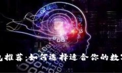 比特币最佳钱包推荐：如