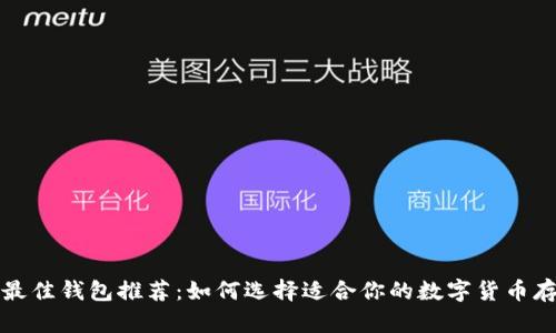 比特币最佳钱包推荐：如何选择适合你的数字货币存储方案