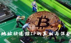 比特币钱包地址被追踪I
