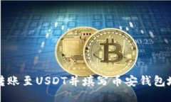 如何将以太坊转账至USDT并